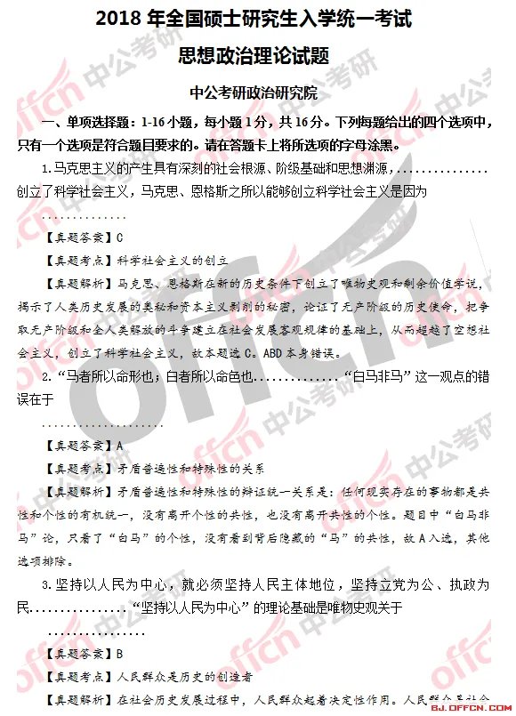 2018考研政治试题答案及试题解析(完整版)
