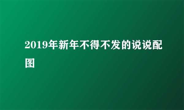 2019年新年不得不发的说说配图