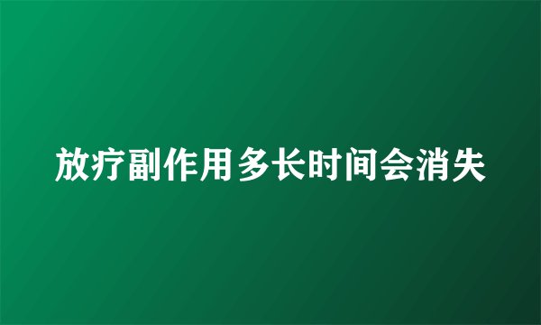 放疗副作用多长时间会消失