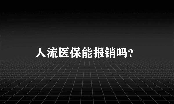 人流医保能报销吗？
