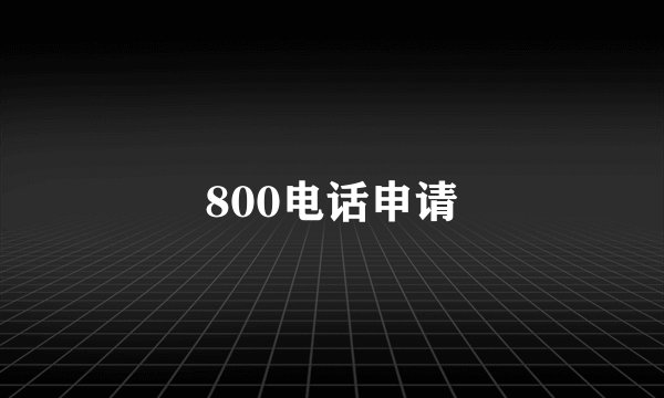 800电话申请