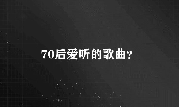 70后爱听的歌曲？