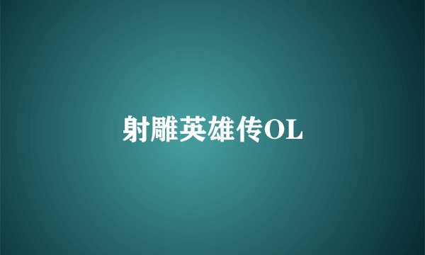 射雕英雄传OL