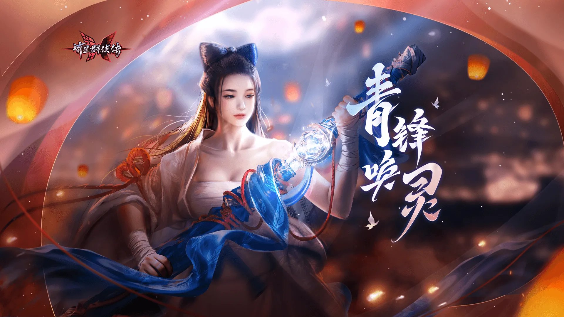 铸剑溯千年，流星群侠传青锋唤灵版本上线