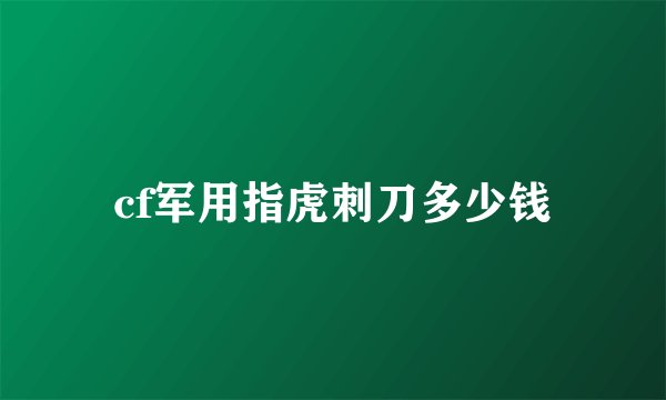 cf军用指虎刺刀多少钱