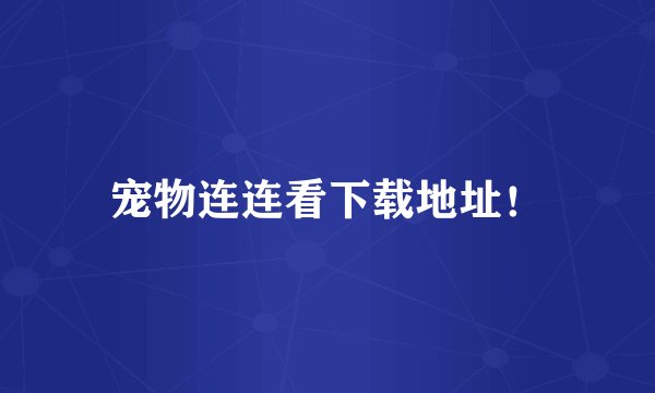 宠物连连看下载地址！