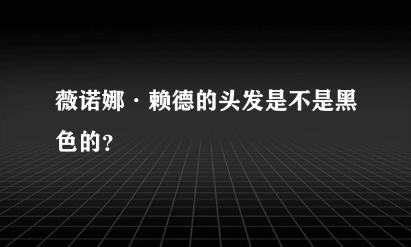 薇诺娜·赖德的头发是不是黑色的？