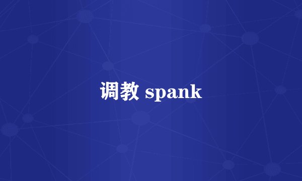 调教 spank