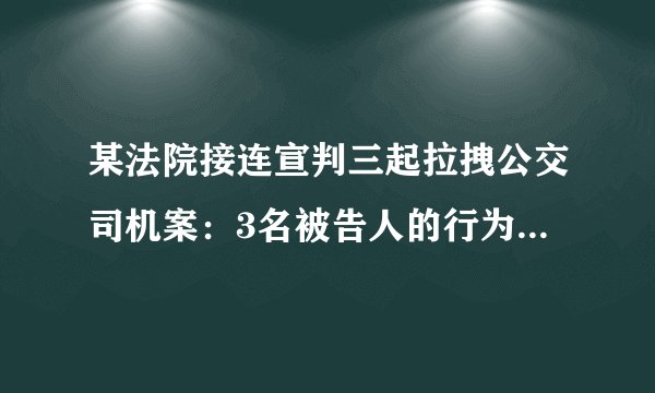 某法院接连宣判三起拉拽公交司机案：3名被告人的行为致使正在行驶中的公交车失控、司机或乘客受伤，均构成以危险方法危害公共安全罪，一审判处有期徒刑3年、缓刑4年不等的刑罚。此三起案例启示我们（　　）①公民要树立正确的权利义务观念②厉行法治需要政府公正司法③凡实施违法行为必受刑罚处罚④实施法律所禁止的行为须担责A.①②B.①④C.③④D.②③