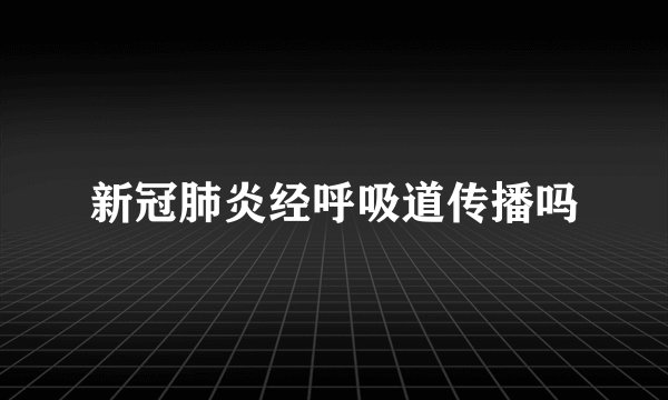 新冠肺炎经呼吸道传播吗
