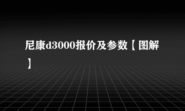 尼康d3000报价及参数【图解】