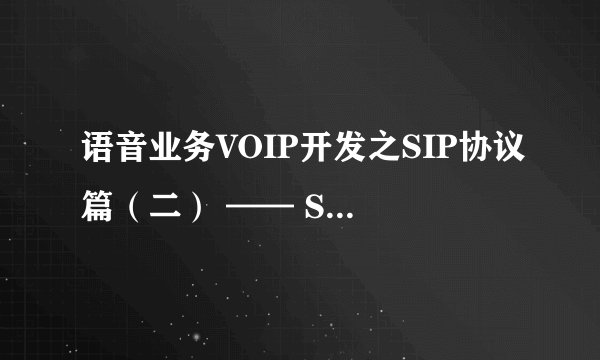 语音业务VOIP开发之SIP协议篇（二） —— SIP报文浅析