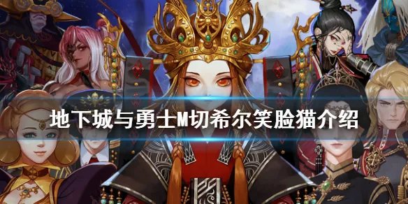 《DNF手游》切希尔笑脸猫怎么样 地下城与勇士M切希尔笑脸猫介绍