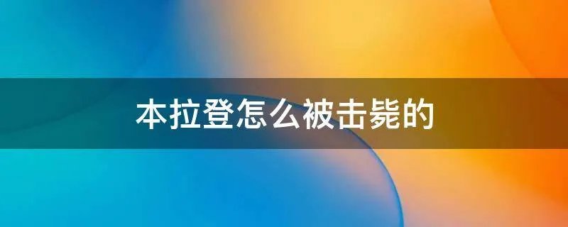 本拉登怎么被击毙的