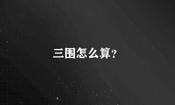 三围怎么算？