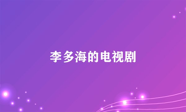 李多海的电视剧