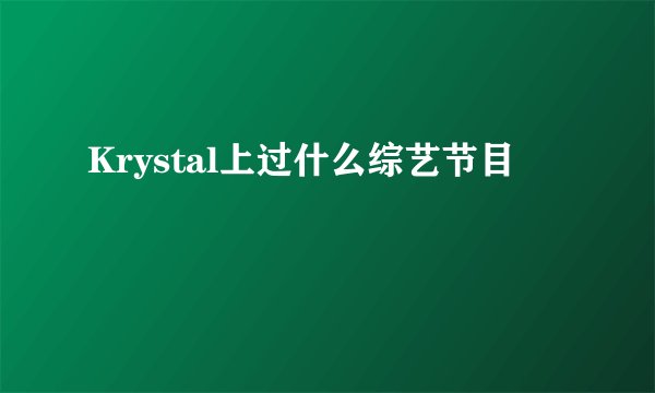 Krystal上过什么综艺节目