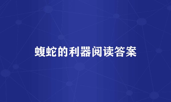 蝮蛇的利器阅读答案