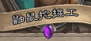 炉石的鼹鼠挖掘工怎么用