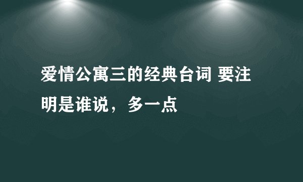 爱情公寓三的经典台词 要注明是谁说，多一点
