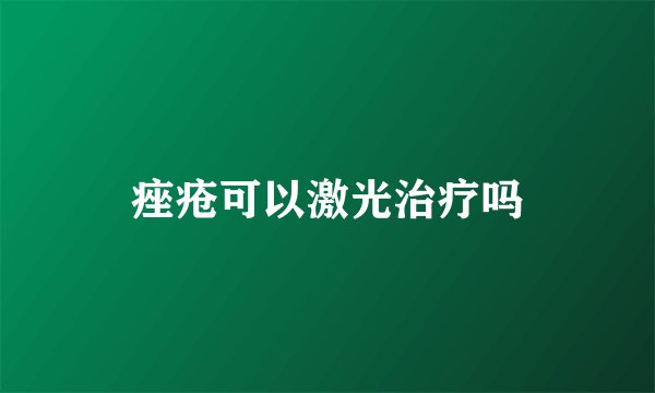 痤疮可以激光治疗吗
