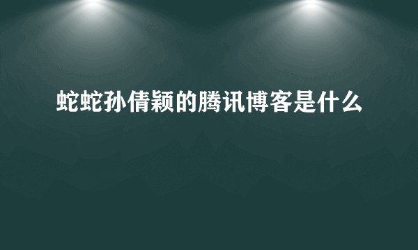 蛇蛇孙倩颖的腾讯博客是什么