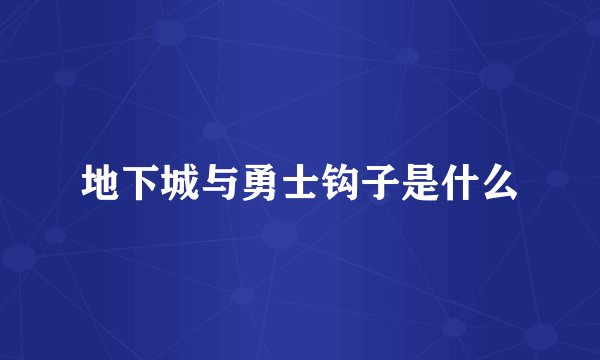 地下城与勇士钩子是什么