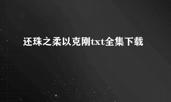 还珠之柔以克刚txt全集下载