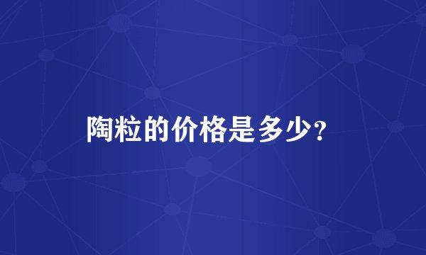 陶粒的价格是多少？
