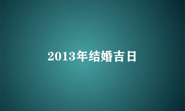 2013年结婚吉日