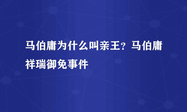 马伯庸为什么叫亲王？马伯庸祥瑞御免事件