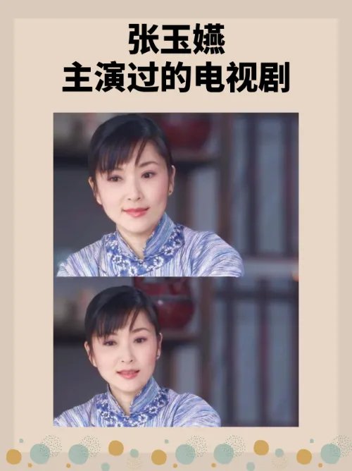 张玉嬿主演过的电视剧？