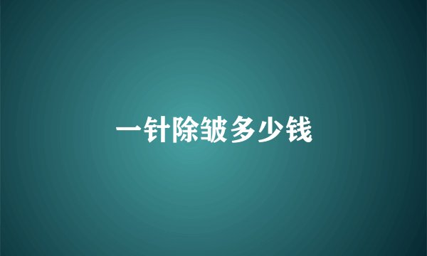 一针除皱多少钱