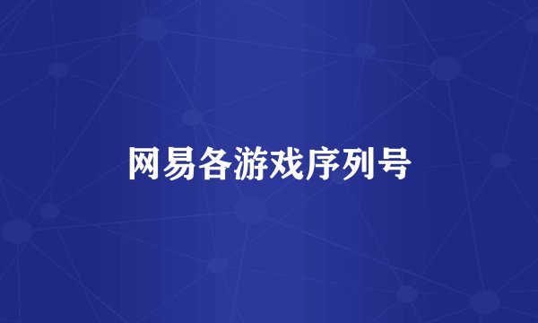 网易各游戏序列号