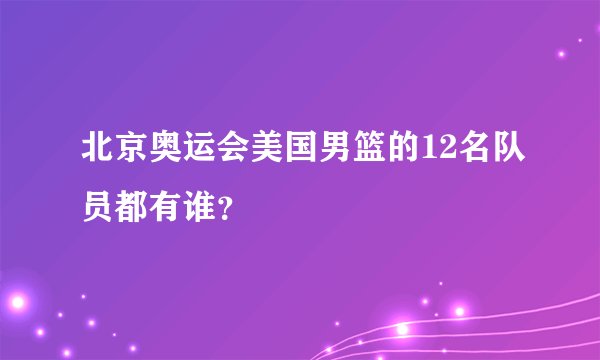 北京奥运会美国男篮的12名队员都有谁？
