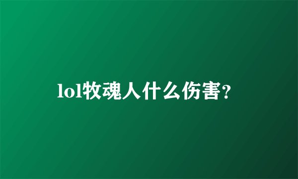 lol牧魂人什么伤害？