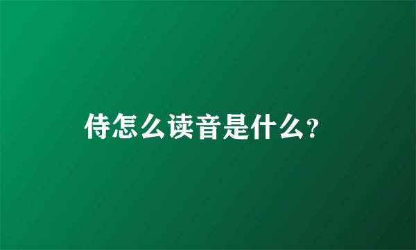 侍怎么读音是什么？