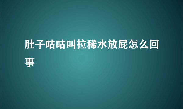 肚子咕咕叫拉稀水放屁怎么回事