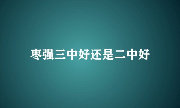 枣强三中好还是二中好