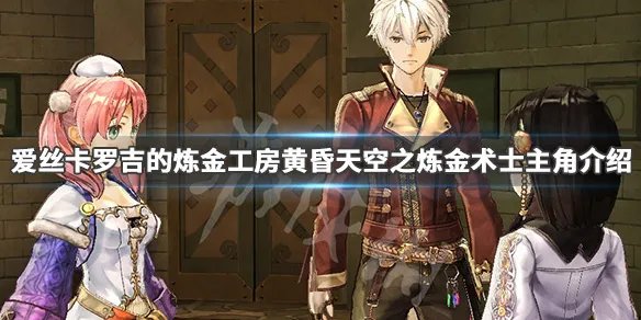 《爱丝卡罗吉的炼金工房黄昏天空之炼金术士DX》主角是谁 游戏主角介绍
