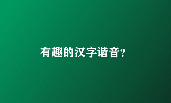有趣的汉字谐音？