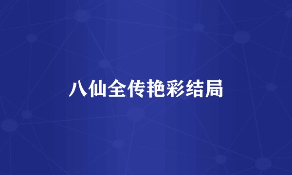 八仙全传艳彩结局