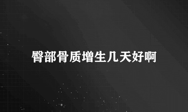 臀部骨质增生几天好啊