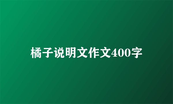 橘子说明文作文400字