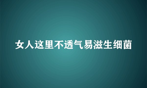 女人这里不透气易滋生细菌