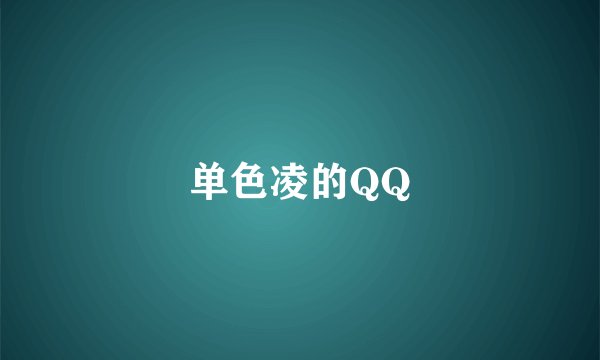 单色凌的QQ