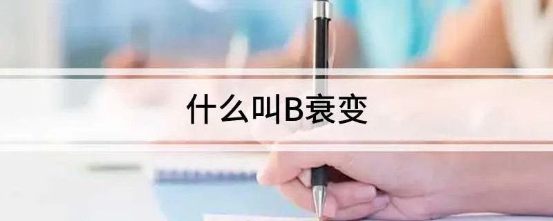什么叫B衰变