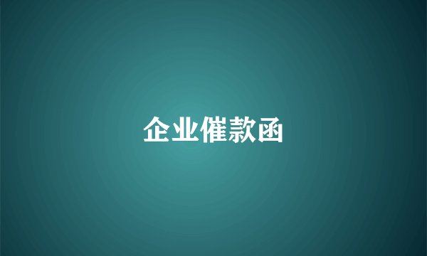 企业催款函