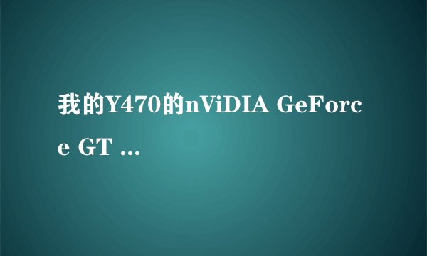 我的Y470的nViDIA GeForce GT 550M显卡在设备管理器里看不到!!!