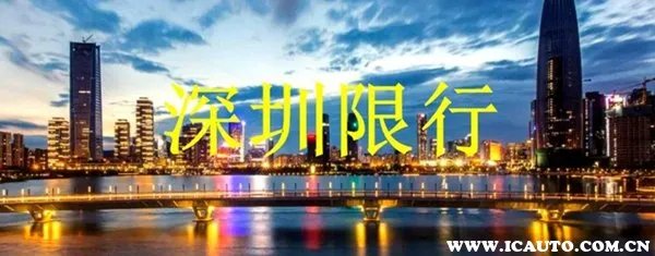 深圳限行是几点到几点?